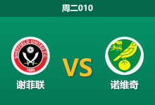 2025年12月9日 周二010 谢菲联vs诺维奇：刀锋出鞘，主场连胜势不可挡-足球赛事前瞻 | AI 智能分析 | 足球数据解读 - 球小智