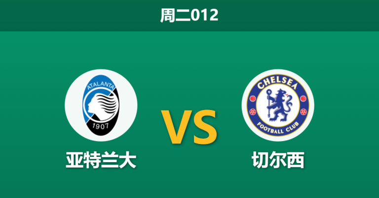 2025年12月9日 周二012 亚特兰大vs切尔西：伤病潮冲击关键战，谁能掌控欧冠晋级主动权？