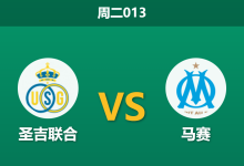 2025年12月9日 周二013 欧冠前瞻：圣吉联合vs马赛，主场“纸糊防线”遇上法甲锐利反击，谁能抢得生存权？-足球赛事前瞻 | AI 智能分析 | 足球数据解读 - 球小智