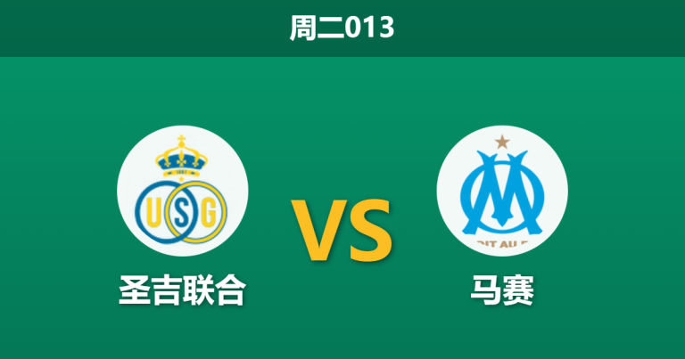 2025年12月9日 周二013 欧冠前瞻：圣吉联合vs马赛，主场“纸糊防线”遇上法甲锐利反击，谁能抢得生存权？