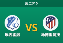 2025年12月9日 周二015 战术解码：埃因霍温vs马竞，当“安菲尔德征服者”遇上支离破碎的床单防线-足球赛事前瞻 | AI 智能分析 | 足球数据解读 - 球小智