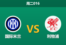 2025年12月9日 周二016 赛前深度：国际米兰 vs 利物浦：蓝黑军团坐拥主场之利，红军内忧外患恐难全身而退？-足球赛事前瞻 | AI 智能分析 | 足球数据解读 - 球小智