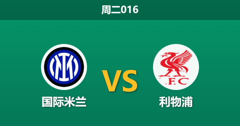 2025年12月9日 周二016 赛前深度：国际米兰 vs 利物浦：蓝黑军团坐拥主场之利，红军内忧外患恐难全身而退？