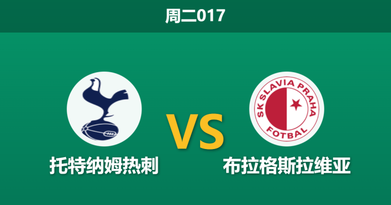2025年12月9日 周二017 欧冠前瞻：托特纳姆热刺 vs 布拉格斯拉维亚：伤兵满营遇上锋无力，谁能主宰北伦敦之夜？