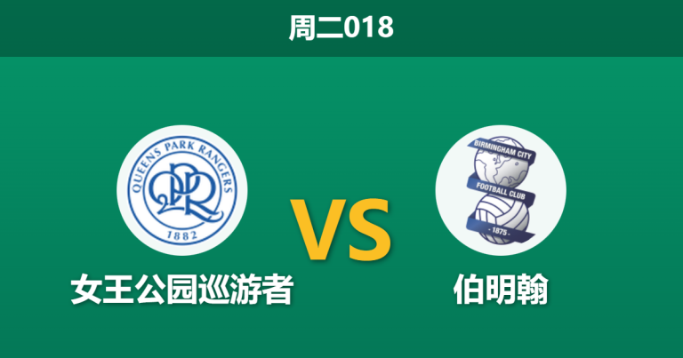 2025年12月9日 周二018 数据洞察：女王公园巡游者vs伯明翰，17.5次射门背后的“攻强守弱”密码
