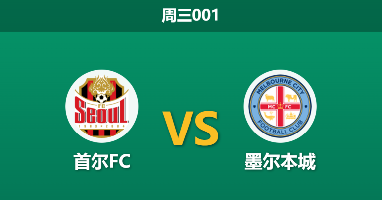 2025年12月10日 周三001 亚冠精英赛：首尔FC vs 墨尔本城：林加德谢幕战，残阵蓝心能否全身而退？