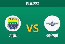 2025年12月10日 周三002 亚冠联2：万隆vs曼谷联，榜首之争暗藏“经济实惠”剧本？-足球赛事前瞻 | AI 智能分析 | 足球数据解读 - 球小智