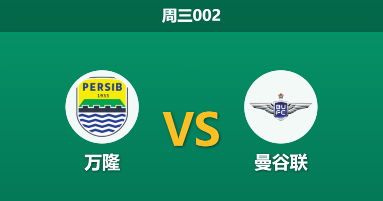 2025年12月10日 周三002 亚冠联2：万隆vs曼谷联，榜首之争暗藏“经济实惠”剧本？