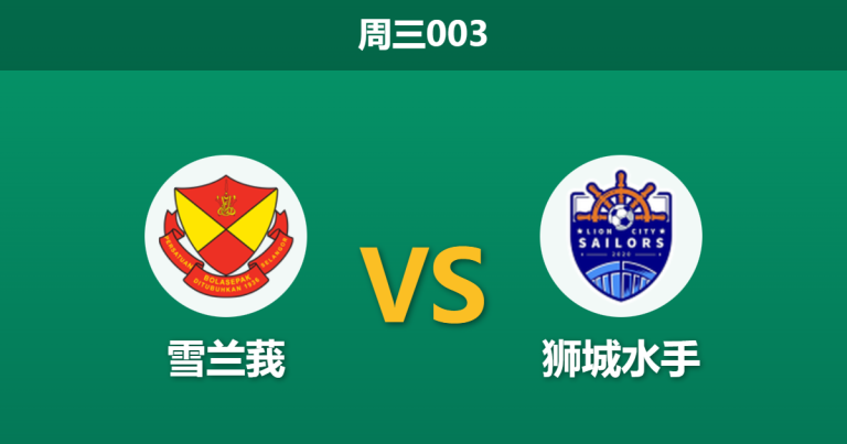 2025年12月10日 周三003 亚冠联2数据揭秘：雪兰莪vs狮城水手，一项惊人的xG数据或暗示比赛走向