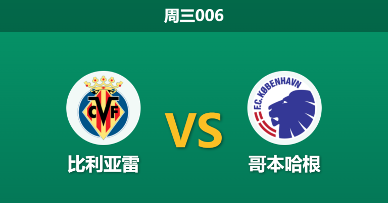 2025年12月10日 周三006 赛前深度：比利亚雷 vs 哥本哈根，一项惊人的xG数据或暗示比赛走向
