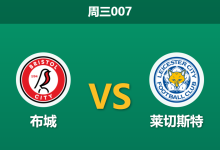 2025年12月10日 周三007 布城vs莱切斯特：两大核心伤缺引发数据剧变，谁能在这个“残阵之夜”全身而退？-足球赛事前瞻 | AI 智能分析 | 足球数据解读 - 球小智