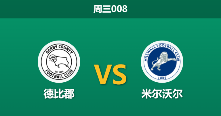 2025年12月10日 周三008 德比郡vs米尔沃尔：头号射手重伤缺阵，数据揭示“无牙公羊”主场危机