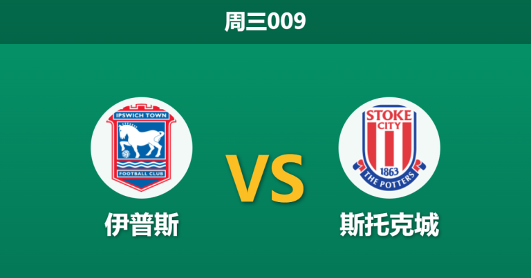 2025年12月10日 周三009 赛前深度分析：伊普斯 vs 斯托克城