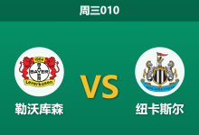2025年12月10日 周三010 欧冠解码：勒沃库森中轴线崩塌，喜鹊军团能否客场凯旋？-足球赛事前瞻 | AI 智能分析 | 足球数据解读 - 球小智