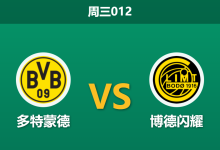 2025年12月10日 周三012 欧冠前瞻：多特蒙德vs博德闪耀，数据揭示“大开大合”背后的防线隐忧-足球赛事前瞻 | AI 智能分析 | 足球数据解读 - 球小智