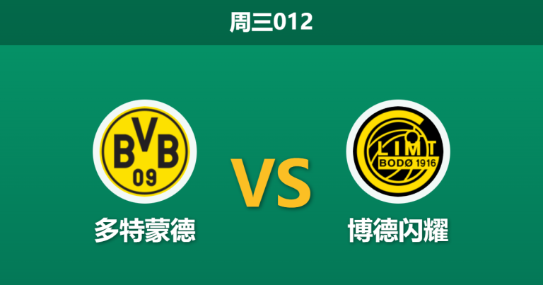 2025年12月10日 周三012 欧冠前瞻：多特蒙德vs博德闪耀，数据揭示“大开大合”背后的防线隐忧