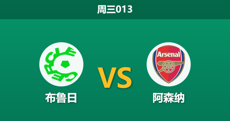 2025年12月10日 周三013 欧冠：布鲁日 vs 阿森纳：枪手防线“脊梁”全断，数据暗示一场进球大战？