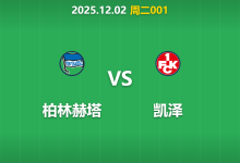 2025年12月2日 周二001德国杯前瞻：柏林赫塔零封金身能否延续？xG数据暗藏凯泽反击玄机-足球赛事前瞻 | AI 智能分析 | 足球数据解读 - 球小智