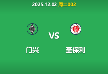 2025年12月2日 周二002 门兴vs圣保利：伤兵满营难掩主场锋芒，普鲁士公园球场能否再现“降维打击”？-足球赛事前瞻 | AI 智能分析 | 足球数据解读 - 球小智
