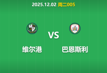 2025年12月2日 周二005 维尔港vs巴恩斯利：主帅信任危机下，轮换阵容能否抵挡克星？-足球赛事前瞻 | AI 智能分析 | 足球数据解读 - 球小智