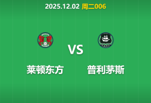 2025年12月2日 周二006 莱顿东方vs普利茅斯：杯赛数据暗藏玄机，主场龙能否抵挡市场冷风？-足球赛事前瞻 | AI 智能分析 | 足球数据解读 - 球小智