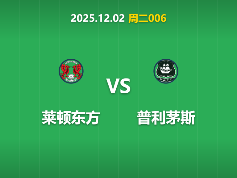 2025年12月2日 周二006 莱顿东方vs普利茅斯：杯赛数据暗藏玄机，主场龙能否抵挡市场冷风？