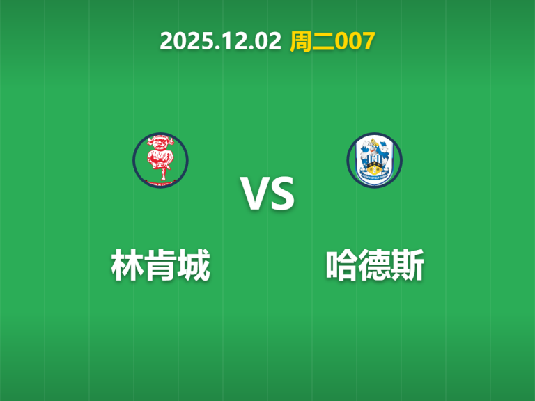 2025年12月2日 周二007 数据揭秘：林肯城vs哈德斯，17米/秒狂风下“零失球”金身能否延续？