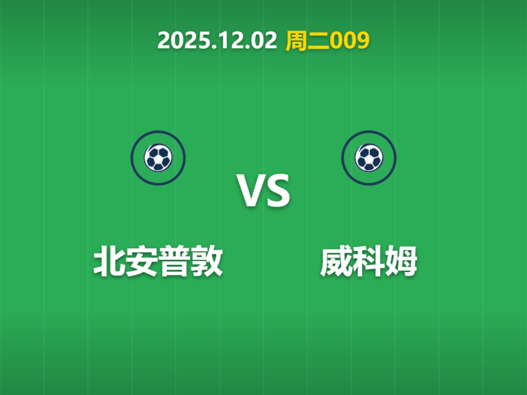 2025年12月2日 周二009 北安普敦 vs 威科姆