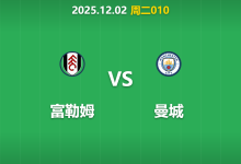 2025年12月2日 周二010 足球分析：富勒姆vs曼城，蓝月亮中场真空遇上农场主锐利反击，连胜纪录能否延续？-足球赛事前瞻 | AI 智能分析 | 足球数据解读 - 球小智