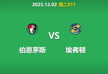 2025年12月2日 周二011 伯恩茅斯 vs 埃弗顿：伤兵满营遇上历史克星，残阵樱桃能否捍卫主场？-足球赛事前瞻 | AI 智能分析 | 足球数据解读 - 球小智
