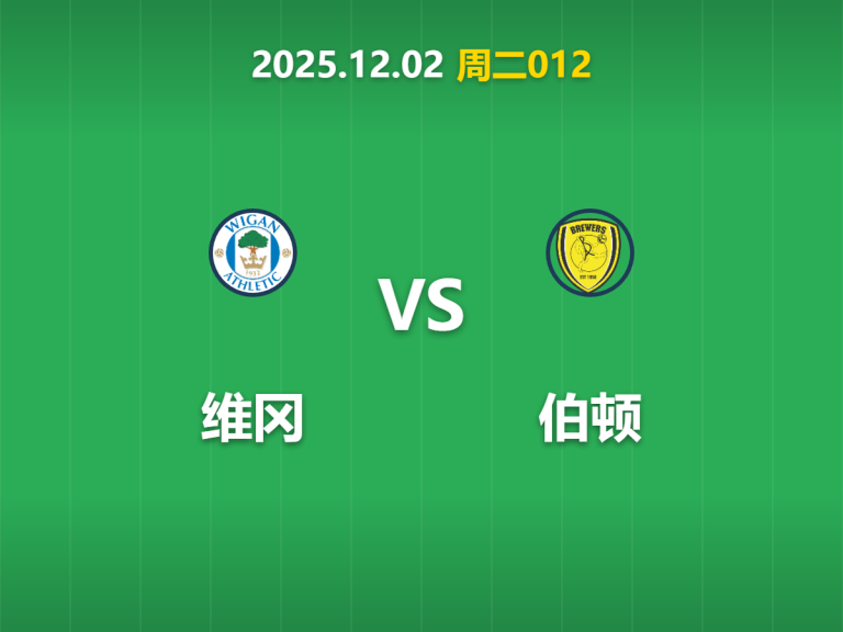 2025年12月2日 周二012 维冈vs伯顿：保级六分战！主场龙遭遇客场神经刀，数据揭示谁能笑到最后？