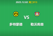 2025年12月2日 周二013 德国杯 多特蒙德 vs 勒沃库森-足球赛事前瞻 | AI 智能分析 | 足球数据解读 - 球小智
