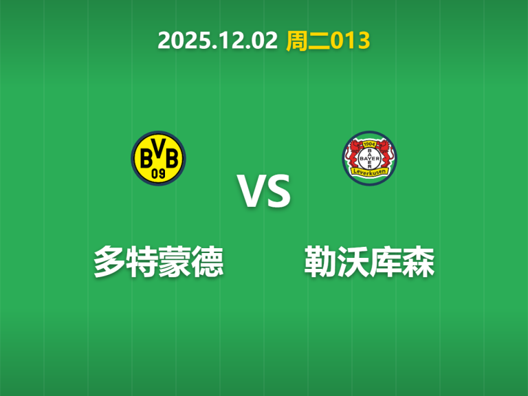 2025年12月2日 周二013 德国杯 多特蒙德 vs 勒沃库森