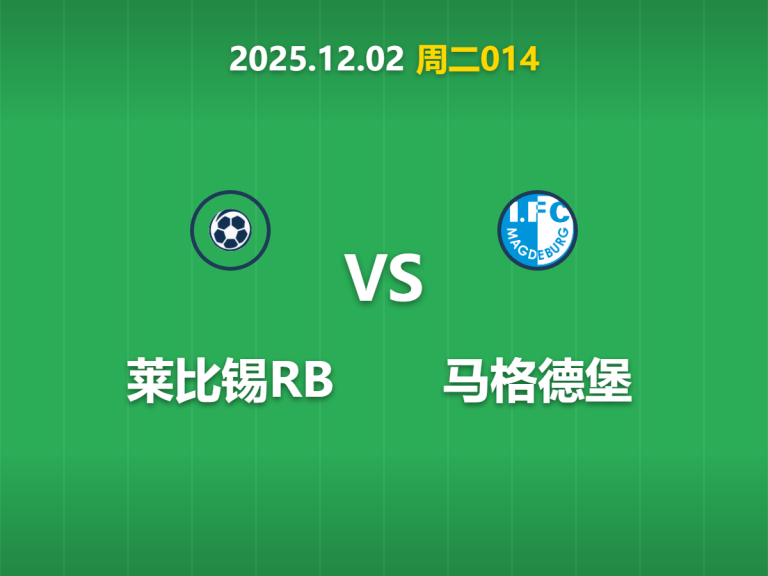 2025年12月2日 周二014 莱比锡RB vs 马格德堡：杯赛专家坐镇主场，进阶数据揭示“降维打击”能否如期上演？