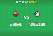 2025年12月2日 周二016 巴塞罗那vs马德里竞技：伤兵满营下的榜首保卫战，拉玛西亚能否再次救主？-足球赛事前瞻 | AI 智能分析 | 足球数据解读 - 球小智
