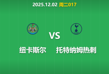 2025年12月2日 周二017 纽卡斯尔vs热刺：伤兵满营下的遭遇战，喜鹊军团能否捍卫圣詹姆斯公园？-足球赛事前瞻 | AI 智能分析 | 足球数据解读 - 球小智