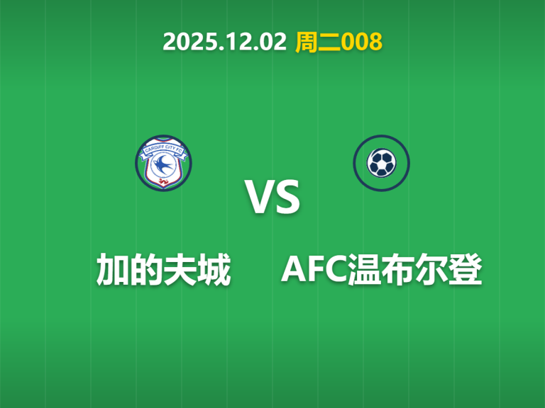 2025年12月2日 周二008 加的夫城vsAFC温布尔登赛果推演：主场火力全开，进球大战一触即发？