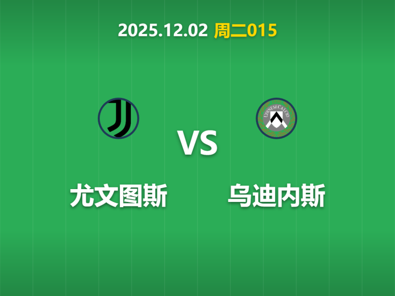 2025年12月2日 周二015 意大利杯 尤文图斯 vs 乌迪内斯