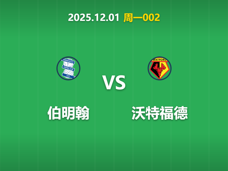 2025年12月1日 周一002 数据洞察：伯明翰vs沃特福德，主场场均2.4球的火力能否打破十年“血脉压制”？