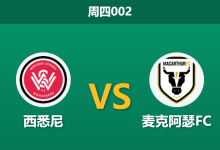 2026年1月1日 周四002 数据假象下的德比暗战：西悉尼流浪者 vs 麦克阿瑟FC-足球赛事前瞻 | AI 智能分析 | 足球数据解读 - 球小智