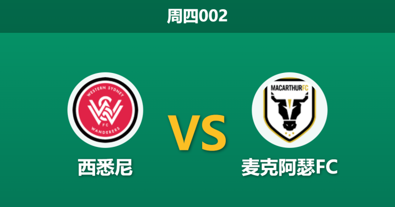 2026年1月1日 周四002 数据假象下的德比暗战：西悉尼流浪者 vs 麦克阿瑟FC