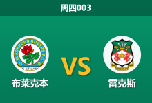 2026年1月1日 周四003 伤停风暴下的埃伍德之战：布莱克本 vs 雷克斯-足球赛事前瞻 | AI 智能分析 | 足球数据解读 - 球小智