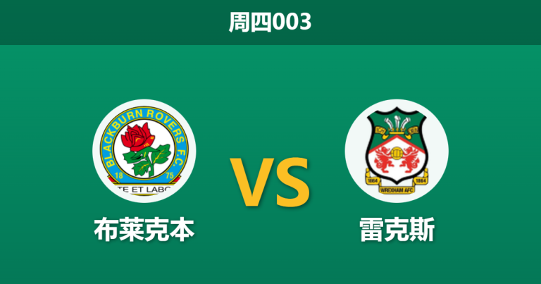 2026年1月1日 周四003 伤停风暴下的埃伍德之战：布莱克本 vs 雷克斯