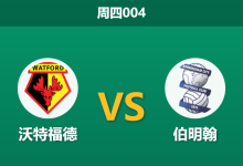 2026年1月1日 周四004 沃特福德 vs 伯明翰：蓝军防线遭“红牌+伤病”双重肢解，大黄蜂主场誓取三分？-足球赛事前瞻 | AI 智能分析 | 足球数据解读 - 球小智