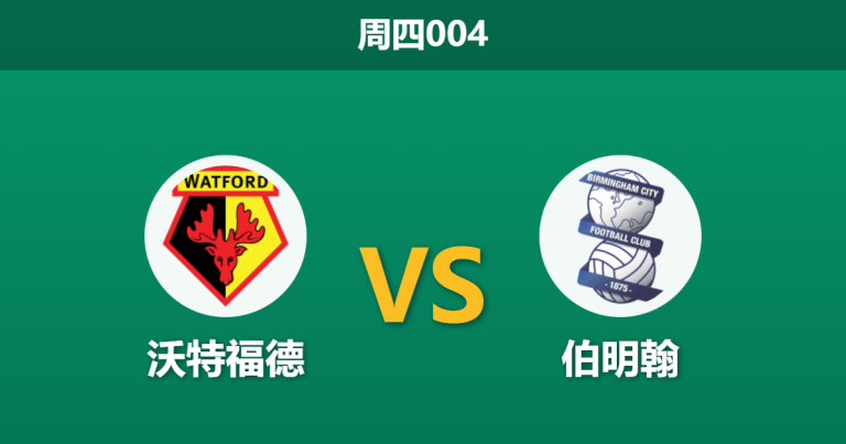 2026年1月1日 周四004 沃特福德 vs 伯明翰：蓝军防线遭“红牌+伤病”双重肢解，大黄蜂主场誓取三分？