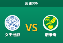 2026年1月1日 周四006 赛前深度分析：女王公园巡游者 vs 诺维奇-足球赛事前瞻 | AI 智能分析 | 足球数据解读 - 球小智