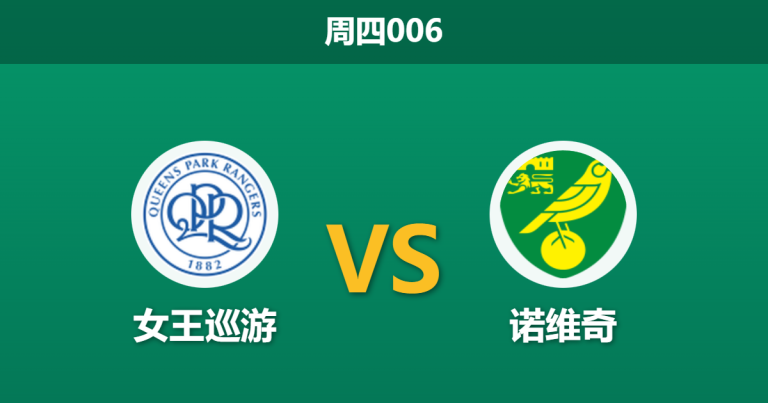 2026年1月1日 周四006 赛前深度分析：女王公园巡游者 vs 诺维奇