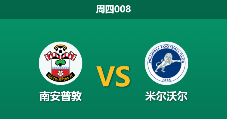 2026年1月1日 周四008 赛前深度分析：南安普敦 vs 米尔沃尔：圣玛丽堡垒能否抵挡雄狮反扑？