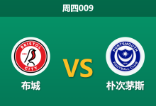 2026年1月1日 周四009 布城vs朴次茅斯：伤兵满营遇上主场龙，数据揭示一边倒格局？-足球赛事前瞻 | AI 智能分析 | 足球数据解读 - 球小智