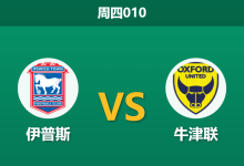 2026年1月1日 周四010 战术解码：伊普斯 vs 牛津联，麦肯纳的传控大军能否击穿罗维特的“铁桶阵”？-足球赛事前瞻 | AI 智能分析 | 足球数据解读 - 球小智